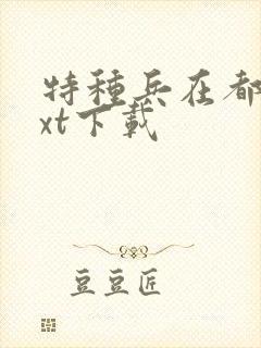 特种兵在都市txt下载