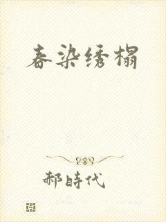 春染绣榻封面