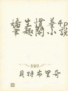 娇生惯养4ph笔趣阁小说最新