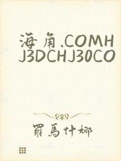 海角.COMHJ3DCHJ30CO封面