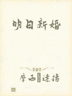 明日新婚