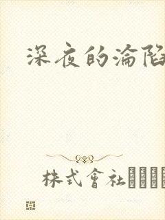 深夜的沦陷