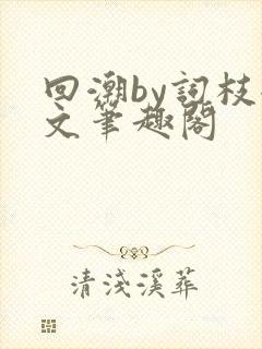 回潮by词枝全文笔趣阁