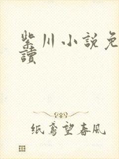 紫川小说免费阅读封面