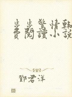 步步惊情韩雪免费阅读小说在线阅读