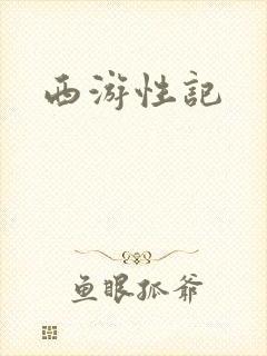 西游性记