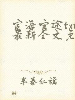 宦海官途txt最新全文免费