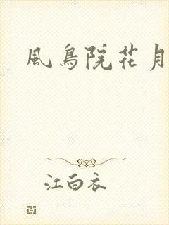 风鸟院花月封面