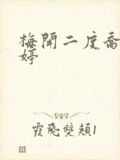 梅开二度乔枫李婷