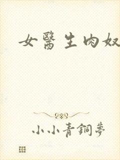 女医生肉奴隶