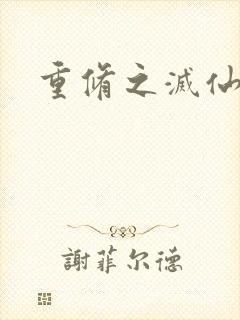 重修之灭仙弑神封面