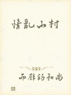 情乱山村