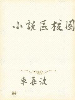 小说区校园春色