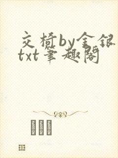 交椅by金银花txt笔趣阁