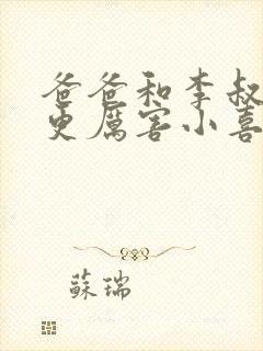 爸爸和李叔叔谁更厉害小喜