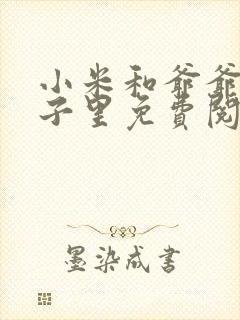 小米和爷爷在院子里免费阅读封面