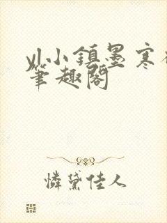 yl小镇墨寒砚笔趣阁