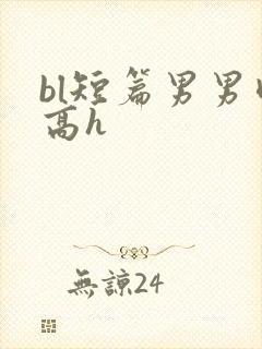 bl短篇男男肉高h