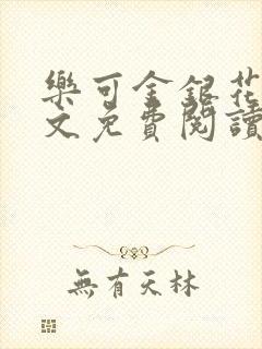 乐可金银花露全文免费阅读在线