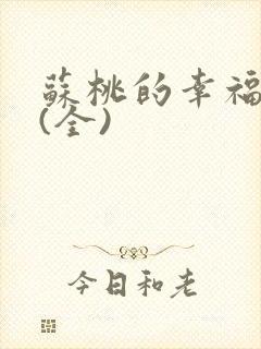 苏桃的幸福生活(全)