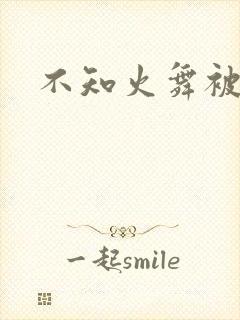 不知火舞被辱记
