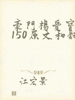 豪门杨爱宝1-150原文和翻译