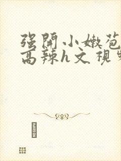 强开小嫩苞h文高辣h文视频