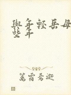 与年轻岳母的那些年