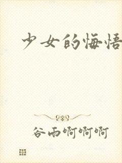 少女的悔悟封面