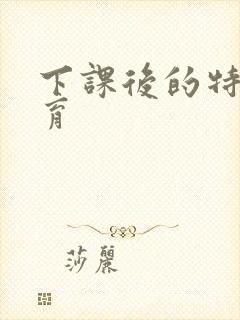 下课后的特殊教育