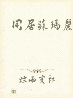 同居苏玛丽封面