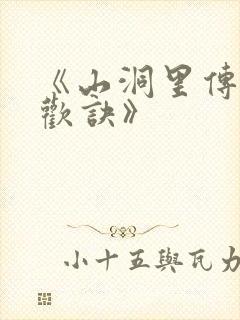 《山洞里传承合欢诀》封面