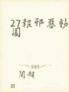 27报邪恶动态图
