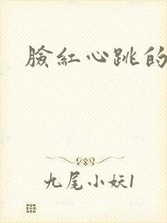 脸红心跳的关系