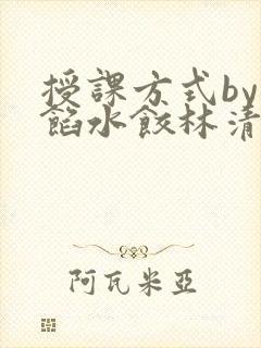 授课方式by肉馅水饺林清