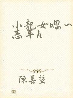 小龙女嗯～啊尹志平h