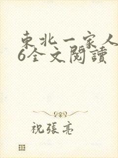 东北一家人1一6全文阅读