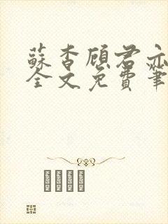 苏杳顾君亦小说全文免费笔趣阁封面