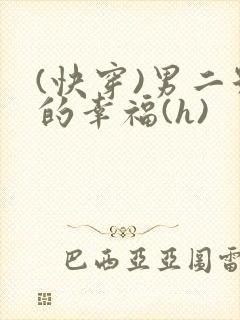(快穿)男二号的幸福(h)封面