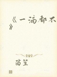 《一滴都不许漏》封面