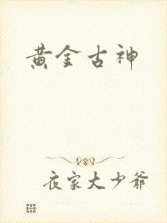黄金古神封面