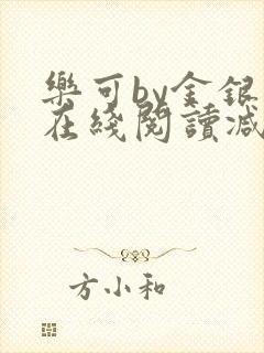 乐可by金银花在线阅读减