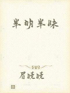 半明半昧