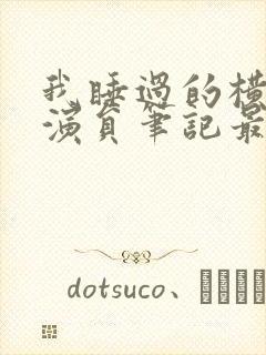 我睡过的横店女演员笔记最新章节封面