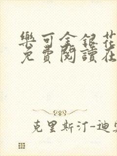 乐可金银花全文免费阅读在线冯家父子篇