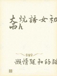 大炕诱女初尝云雨h封面