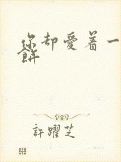 你却爱着一个烧饼