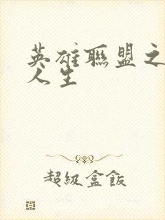 英雄联盟之职业人生