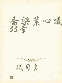 乔梁叶心仪3233章