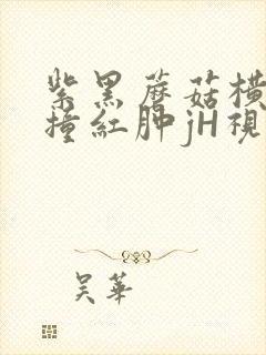 紫黑蘑菇横冲直撞红肿jH视频